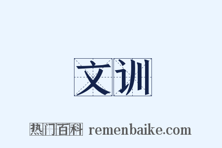 文训是什么意思的图片